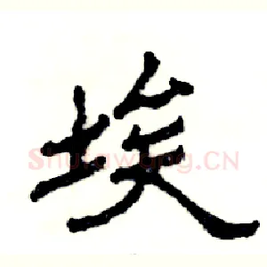 埃