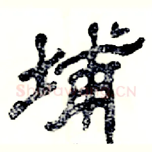 埔