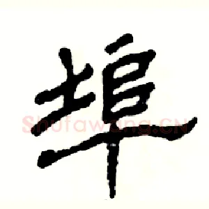 埠