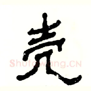 壳