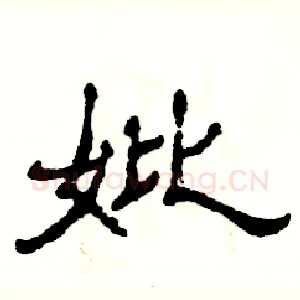 妣