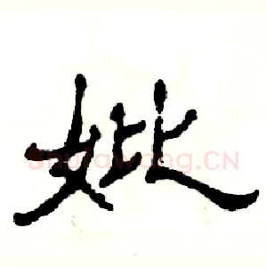 妣