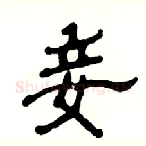 妾
