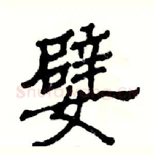嬖