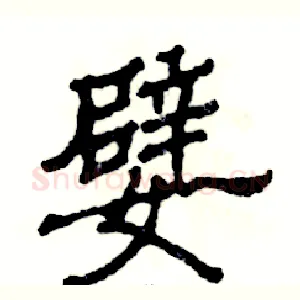 嬖