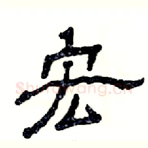 宏