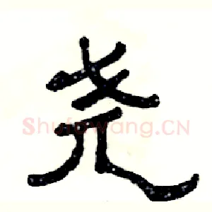 尧