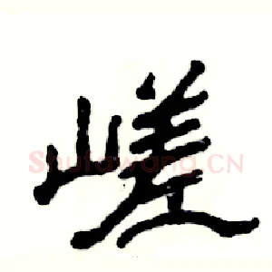 嵯