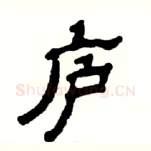庐