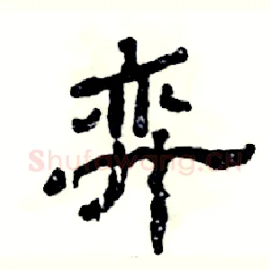 弈
