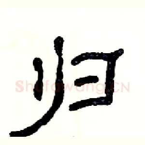 归