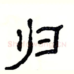 归