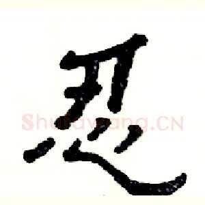 忍