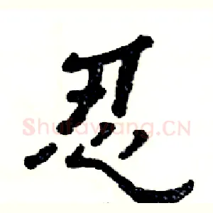 忍