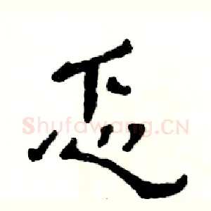 忑