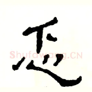 忑
