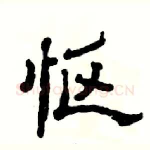 怄