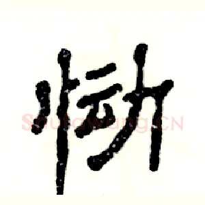 恸