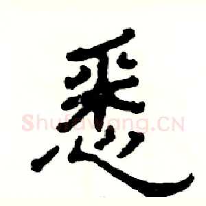 悉