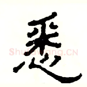 悉