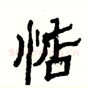 惦