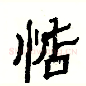 惦