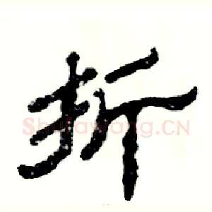 折