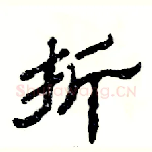 折