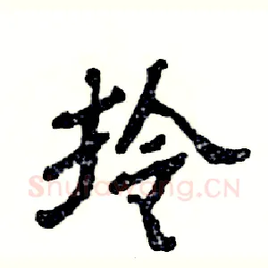 拎