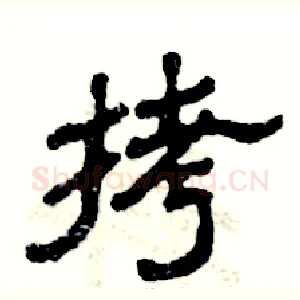 拷