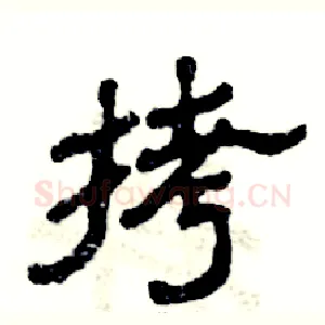 拷