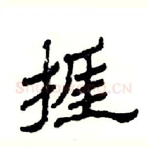 捱