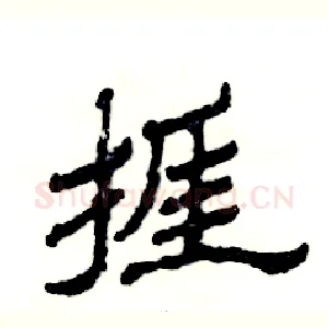 捱