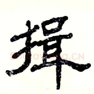 揖