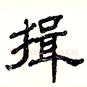 揖