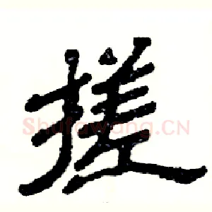 搓