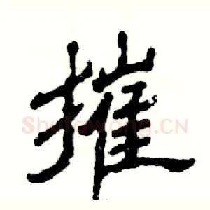 摧