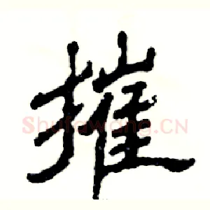摧