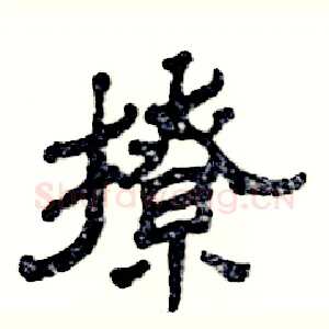 撩