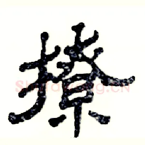 撩