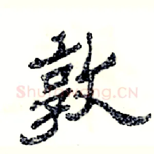 敦