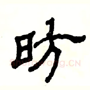 昉
