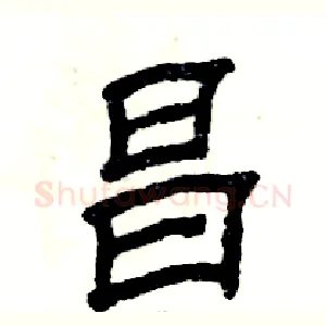昌