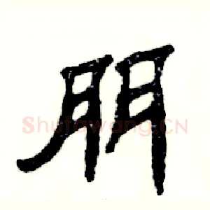 朋