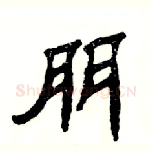 朋