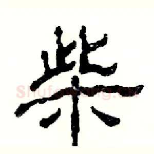 柴