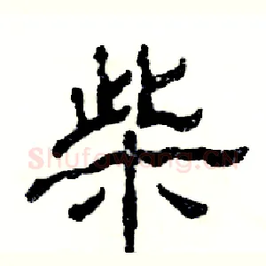 柴