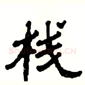 栈