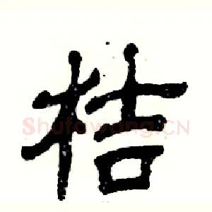 桔