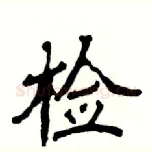 检